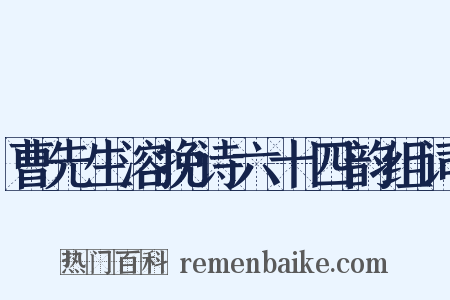 曹先生溶挽诗六十四韵组词是什么意思的图片